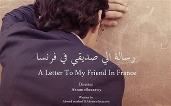 الفيلم المصري «رسالة إلى صديقي في فرنسا» يشارك بمهرجان «LUCAS» بألمانيا