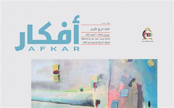 وزارة الثقافة الأردنية تصدر العدد 389 من مجلة أفكار الشهرية