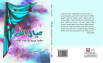 "عيال الله.. حكاية عربيّة في ثلاث لوحات" أحدث إصدارات الهئية السورية للكتاب