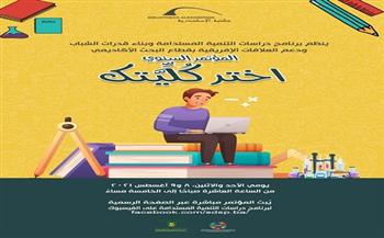 "اختر كُلِّيتك" مؤتمر لطلاب الثانوية العامة بمكتبة الإسكندرية 