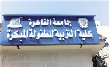 فتح باب الترشح لمنصب عميد كلية التربية للطفولة المبكرة بجامعة القاهرة