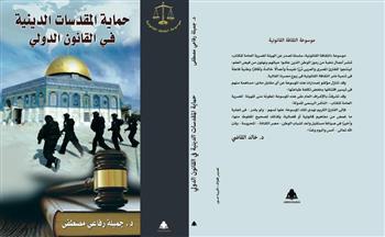 "حماية المقدسات الدينية في القانون الدولي" كتاب جديد للدكتورة جميلة رفاعي