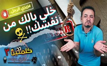 «كلمتين 3».. برنامج ساخر جديد للصحفي طارق عباس على «يوتيوب»