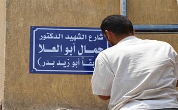 الجيزة تكرم أحد شهداء الأطباء الدكتور أبو العلا وتطلق اسمه على شارعه