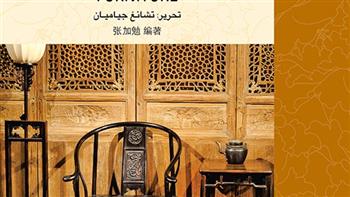 صدور الترجمة العربية من كتاب "تطوّر صناعة الأثاث المنزلي في الصين"