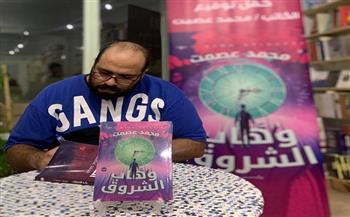 حفل توقيع رواية «وهاب الشروق» لمحمد عصمت (صور)