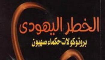 محطات في رحلة  محمد خليفة التونسي أول مقدم ترجمة عربية كاملة لـ بروتوكولات حكماء صهيون