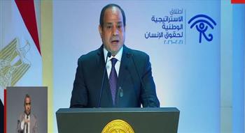 الرئيس السيسي: الاستراتيجية الأولى لحقوق الإنسان نقطة مضيئة في تاريخ مصر