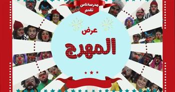 الخميس المقبل.. مدرسة ناس للمسرح تقدم شيكا بيكا في جزيت القاهرة