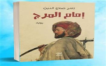 اليوم.. حفل توقيع رواية "إمام المرج" للكاتب تامر صلاح الدين