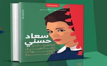كتاب «سعاد حسني القاهرة.. لندن.. تفاصيل السنوات الأخيرة» لـ «محمود مطر»