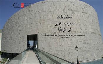 انطلاق مؤتمر المخطوطات بالحرف العربي في إفريقيا بمكتبه الإسكندرية
