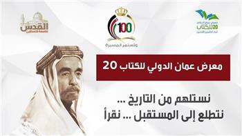 23 سبتمبر.. انطلاق معرض عمان الدولي للكتاب بمشاركات عربية