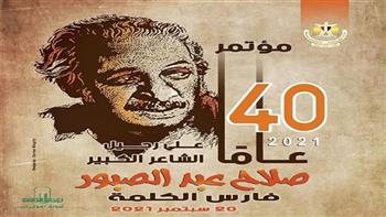 20 سبتمبر.. انطلاق مؤتمر «صلاح عبد الصبور.. فارس الكلمة»