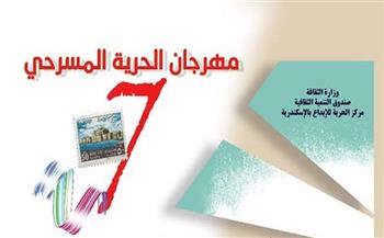 «سالب واحد» يحصد جوائز الدورة السابعة لمهرجان الحرية المسرحى