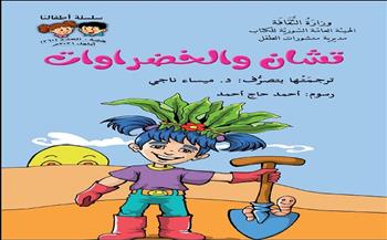 "تشان والخضروات" أحدث إصدارات الأطفال من الهيئة العامة السورية للكتاب
