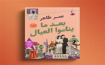 دار الكرمة تصدر الطبعة الثامنة من «بعد ما يناموا العيال» للكاتب عمر طاهر