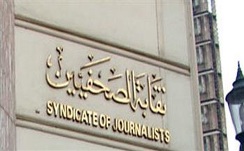 «الصحفيين»: آخر موعد لتلقي طلبات التقدم لمسابقة جوائز الصحافة المصرية الخميس