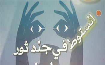 "السقوط في جلد ثور" دراما مسرحية للكاتب والناقد أحمد سامي خاطر