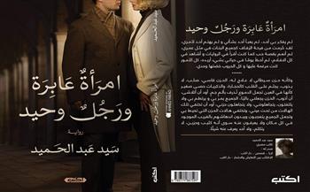الجمعة.. مناقشة رواية امرأة عابرة ورجل وحيد للكاتب سيد عبدالحميد