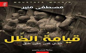 الخميس.. حفل مناقشة كتاب "قيامة الظل" لـ مصطفى منير بمكتبة البلد