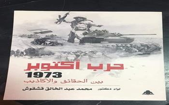 هيئة الكتاب تصدر «حرب أكتوبر بين الحقائق والأكاذيب» للواء محمد قشقوش