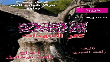 مركز شباب ناصر بالمنيا يقدم  عرض «كفر التنهدات» ضمن مهرجان مستقبل المسرح