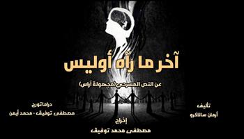 فريق «حاسبات ومعلومات» يقدم مسرحية «آخر ما رآه أوليس» بمهرجان جامعة المنوفية   