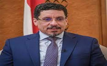 وزير الخارجية اليمني يجدد التأكيد على التزام حكومة بلاده بالقانون الإنساني الدولي