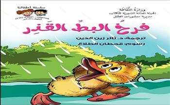 «فرخ البط القذر» أحدث إصدارات الأطفال بالهيئة السورية للكتاب