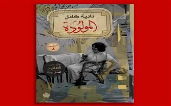 دار الكرمة تصدر الطبعة الرابعة من رواية "المولودة" لـ نادية كامل