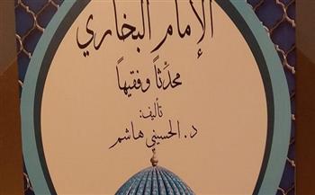 الهيئة العامة للكتاب تصدر «الإمام البخاري محدثا وفقيها» لـ الحسيني هاشم