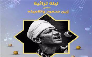 غدًا.. زين محمود يُحيى حفل «ليلة تراثية» ببيت السنارى