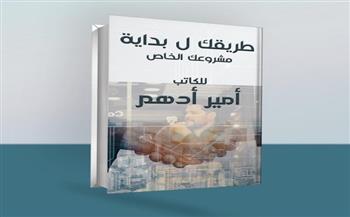 طريقة لبداية مشروعك الخاص.. أمير أدهم يستعد لمعرض القاهرة للكتاب 2022
