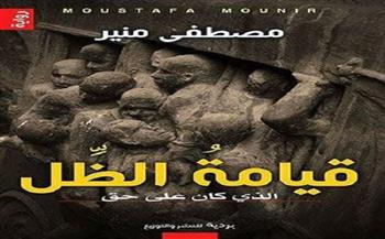 اليوم.. حفل توقيع و مناقشة رواية «قيامة الظل» لـ مصطفى منير
