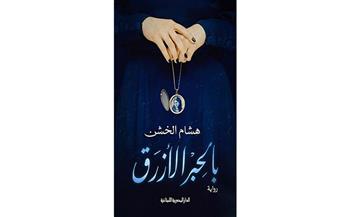 الأحد.. حفل توقيع ومناقشة رواية "بالحبر الأزرق" للكاتب هشام الخشن