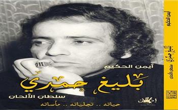 اليوم.. حفل توقيع كتاب "بليغ حمدي.. سلطان الألحان" لـ أيمن الحكيم