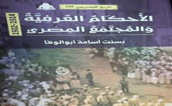 «الأحكام العرفية والمجتمع المصري».. كتاب جديد لبسنت أبو الوفا 