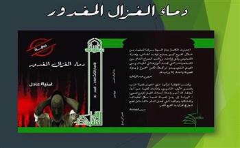 30 سبتمبر.. حفل توقيع رواية «دماء الغزال المغدور» لـ أمينة عادل حسن 