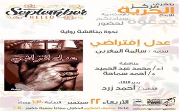 مناقشة كتاب «عدل افتراضى» بمركز الحرية للإبداع بالإسكندرية
