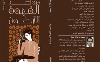 قريبا.. الطبعة التانية من كتاب "قواعد القهوة الأربعون" لـ محمود عبد الرازق
