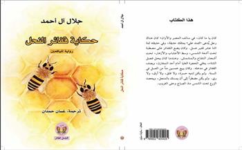 قريبًا.. ترجمة رواية "حكاية قفائر النحل" لـ جلال آل أحمد