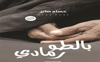 اليوم.. حفل توقيع المجموعة القصصية "بالطو رمادي" للكاتب حسام صابر