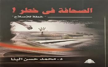 «الصحافة في خطر» أحدث مؤلفات الكاتب الصحفي محمد حسن البنا