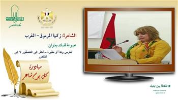 الأربعاء.. زكية المرموق ضيف برنامج «كل يوم شاعر»