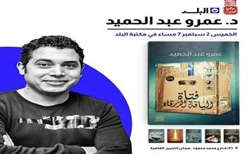 اليوم.. حفل توقيع رواية «فتاة الياقة الزرقاء» لـ عمرو عبد المجيد
