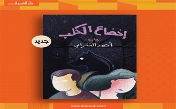 «إخضاع الكلب» أحدث إصدارات أحمد الفخراني