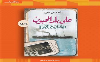 «على بلد المحبوب: رحلة زمزم الأخيرة» أحدث إصدارات أحمد خير الدين