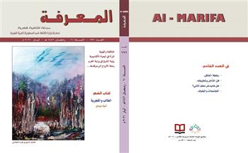 الهيئة العامة السورية للكتاب تصدر العدد الجديد من مجلة "المعرفة"