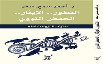 "التطور.. الإيثار.. الحمض النووي".. أحدث إصدارات أحمد سمير سعد